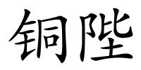 铜陛的解释