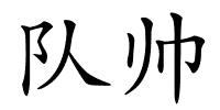 队帅的解释