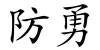 防勇的解释