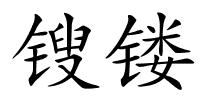 锼镂的解释