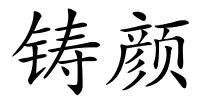 铸颜的解释