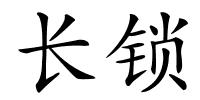 长锁的解释