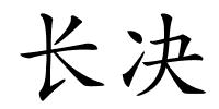 长决的解释