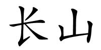 长山的解释