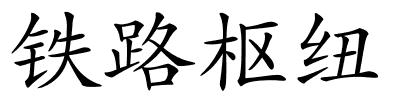 铁路枢纽的解释