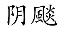 阴颷的解释