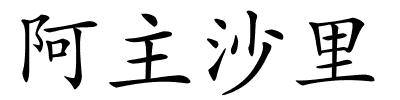 阿主沙里的解释