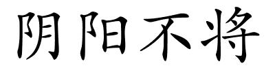 阴阳不将的解释