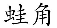 蛙角的解释