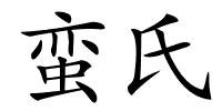 蛮氏的解释