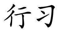 行习的解释