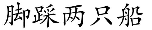 脚踩两只船的解释