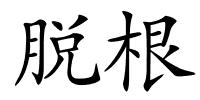 脱根的解释