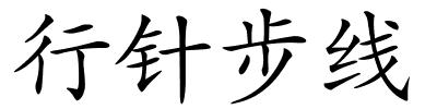 行针步线的解释