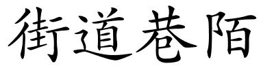 街道巷陌的解释