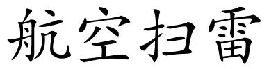 航空扫雷的解释