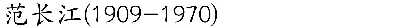 范长江(1909-1970)的解释