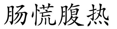 肠慌腹热的解释