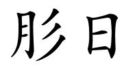 肜日的解释