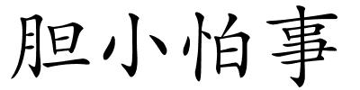 胆小怕事的解释