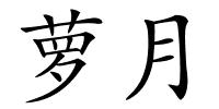 萝月的解释