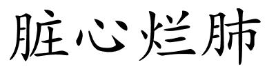 脏心烂肺的解释