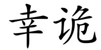 幸诡的解释