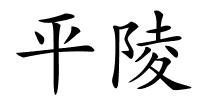 平陵的解释