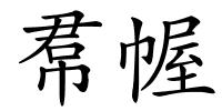 帬幄的解释