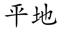 平地的解释