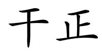 干正的解释