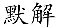 默解的解释