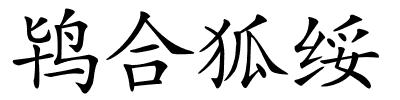 鸨合狐绥的解释