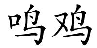 鸣鸡的解释