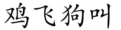 鸡飞狗叫的解释