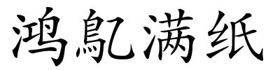 鸿鳦满纸的解释