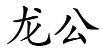 龙公的解释