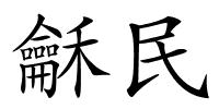 龢民的解释