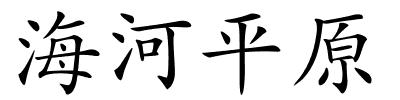 海河平原的解释