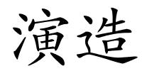 演造的解释