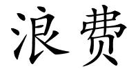 浪费的解释