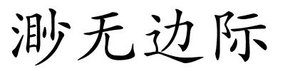 渺无边际的解释