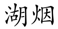 湖烟的解释