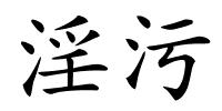 淫污的解释