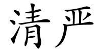 清严的解释