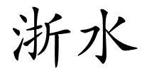 浙水的解释