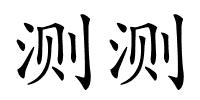 测测的解释