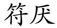 符厌的解释