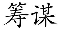 筹谋的解释