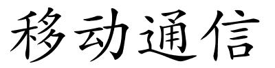 移动通信的解释